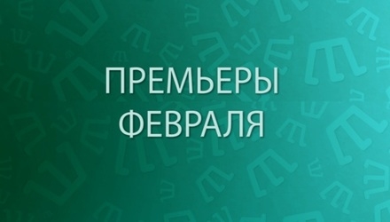 %d0%9f%d1%80%d0%b5%d0%bc%d1%8c%d0%b5%d1%80%d1%8b %d0%a4%d0%b5%d0%b2%d1%80%d0%b0%d0%bb%d1%8f